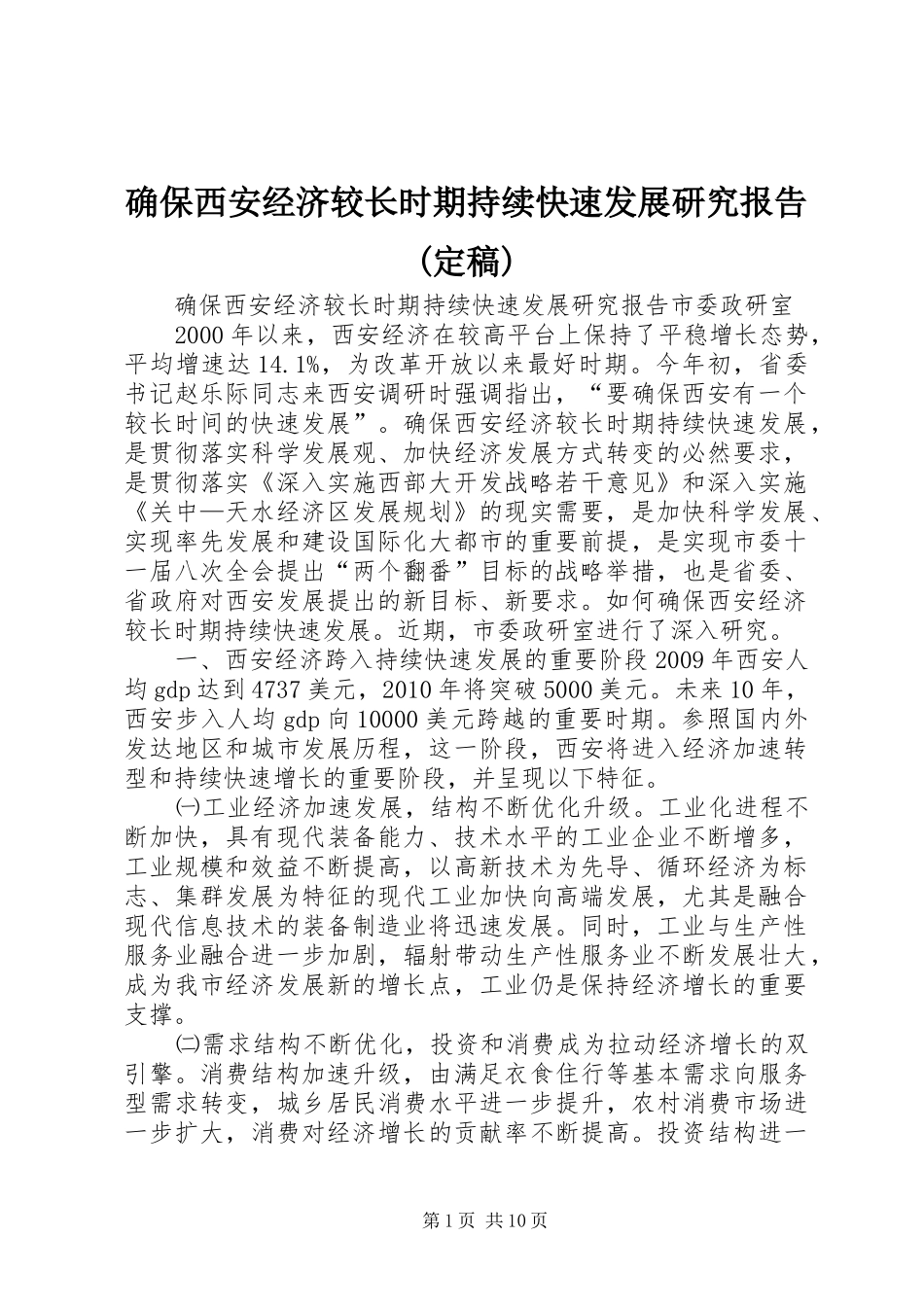 确保西安经济较长时期持续快速发展研究报告(定稿)_第1页