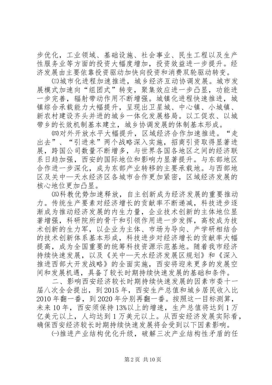 确保西安经济较长时期持续快速发展研究报告(定稿)_第2页