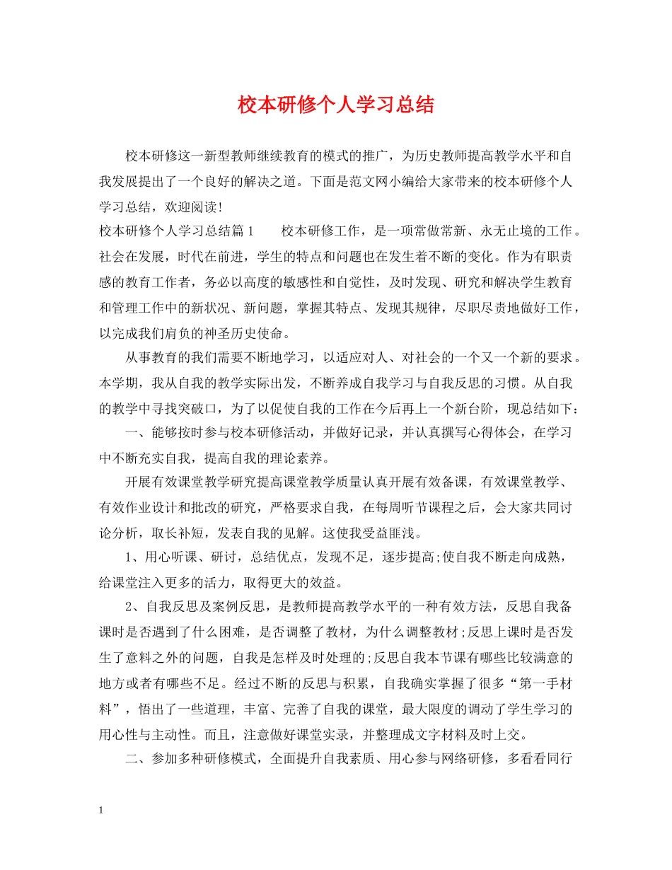 校本研修个人学习总结 _第1页