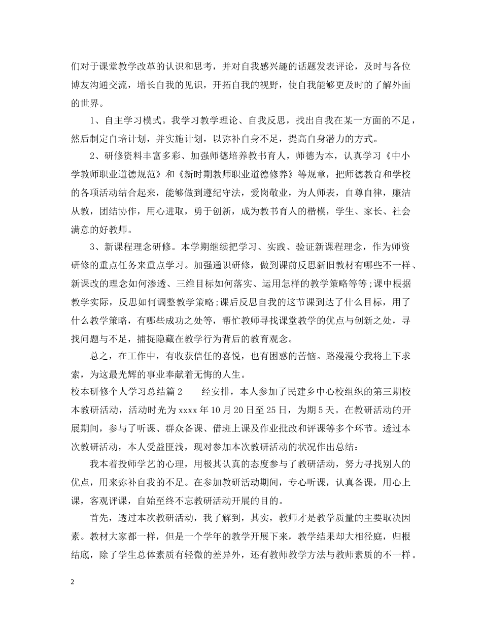 校本研修个人学习总结 _第2页