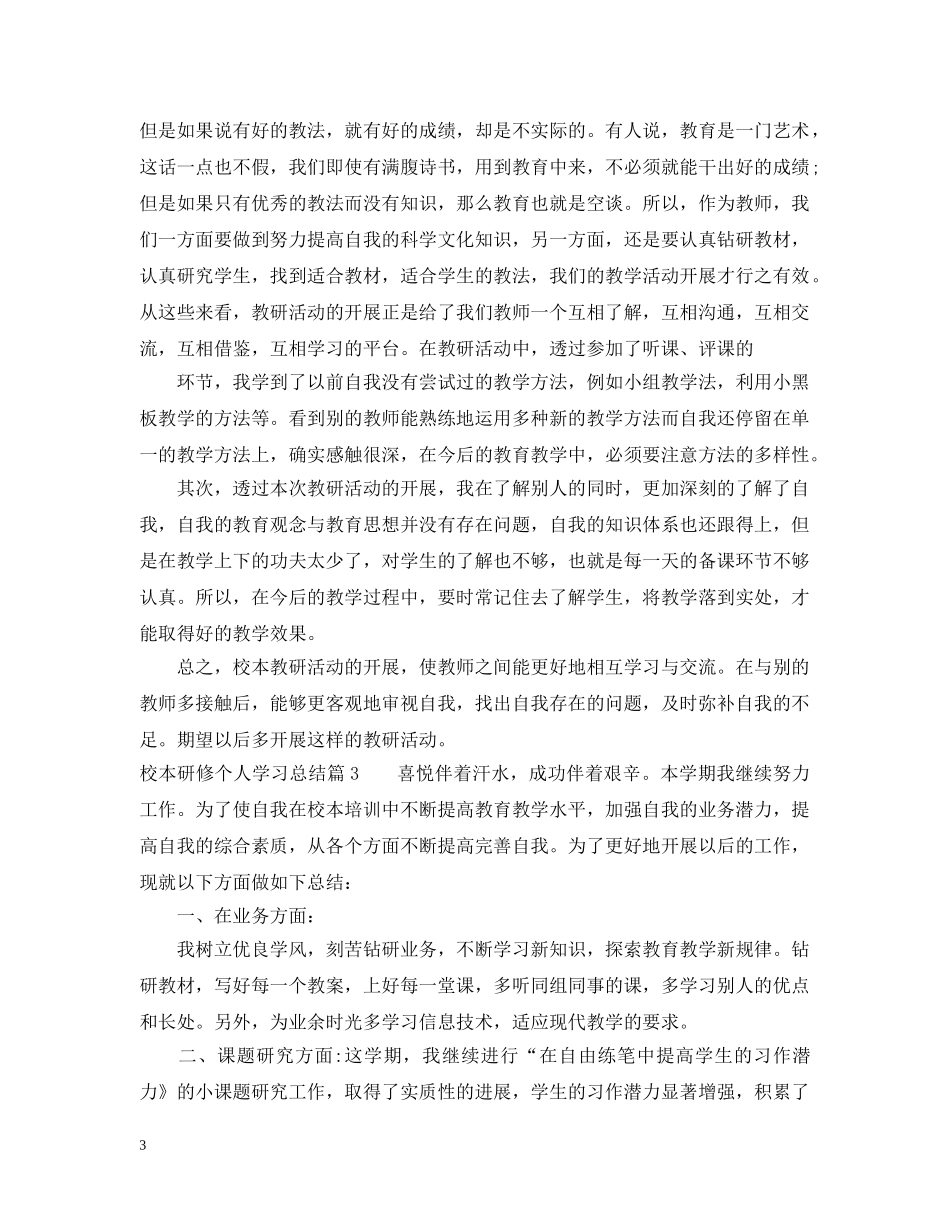 校本研修个人学习总结 _第3页