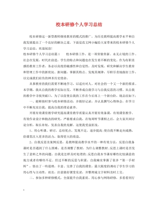 校本研修个人学习总结 