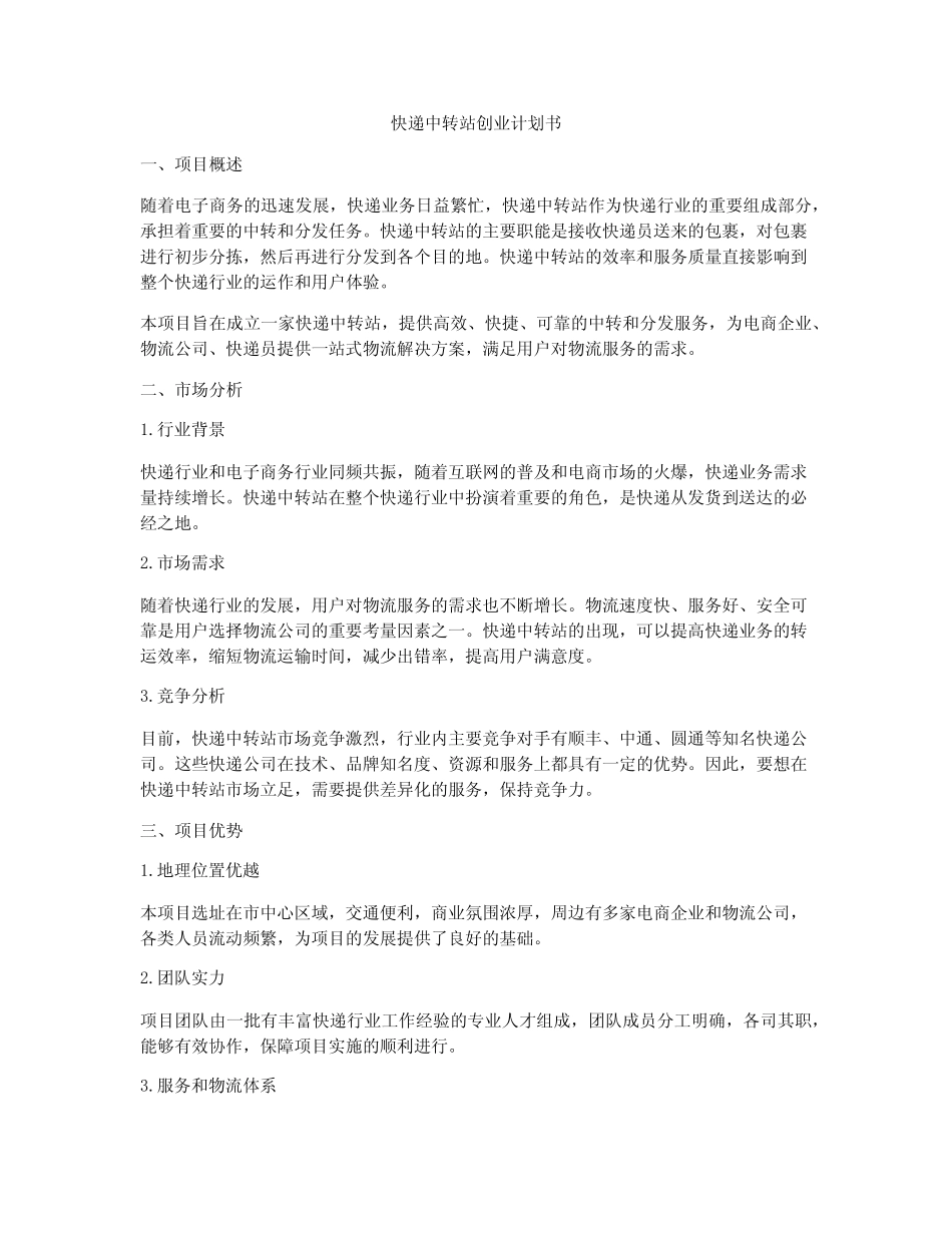 快递中转站创业计划书 _第1页