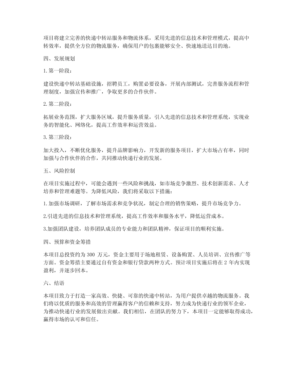 快递中转站创业计划书 _第2页