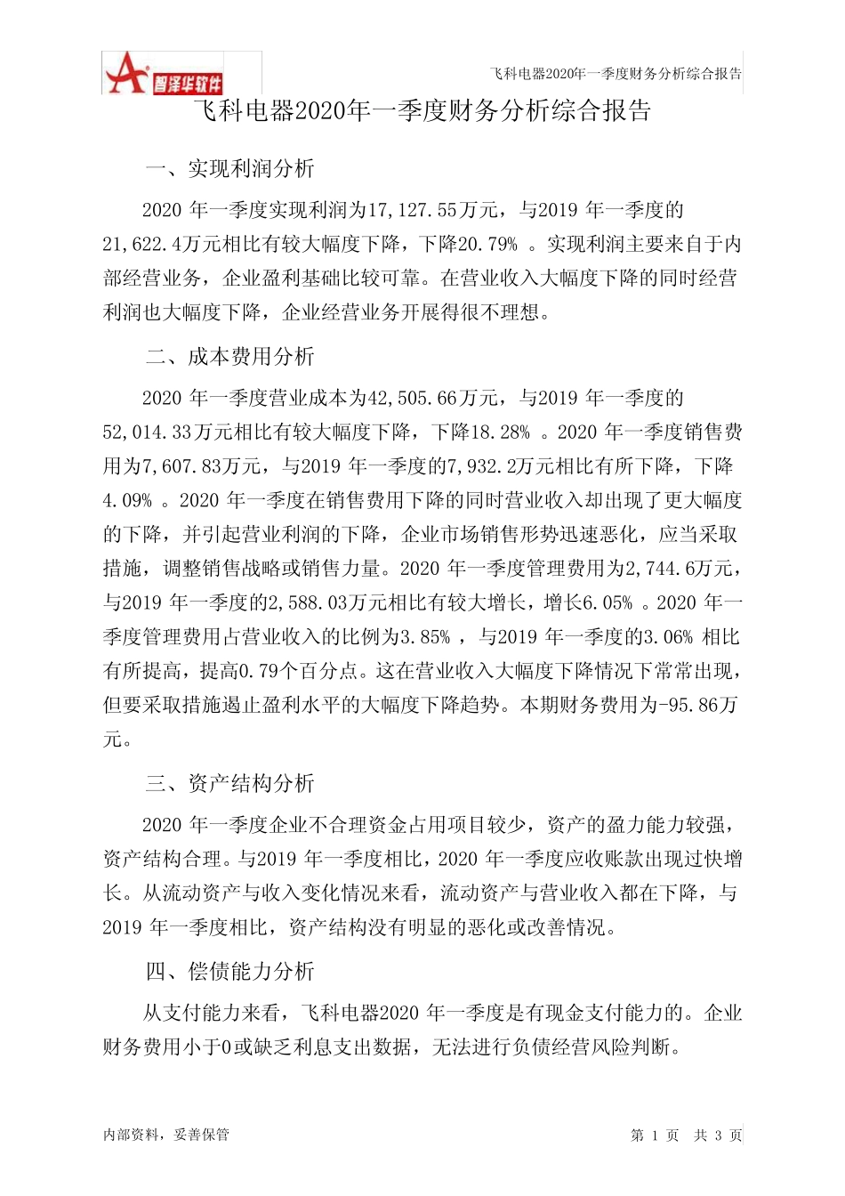 飞科电器2020年一季度财务分析结论报告_第1页