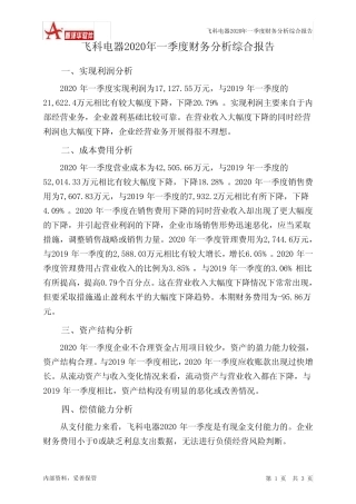 飞科电器2020年一季度财务分析结论报告