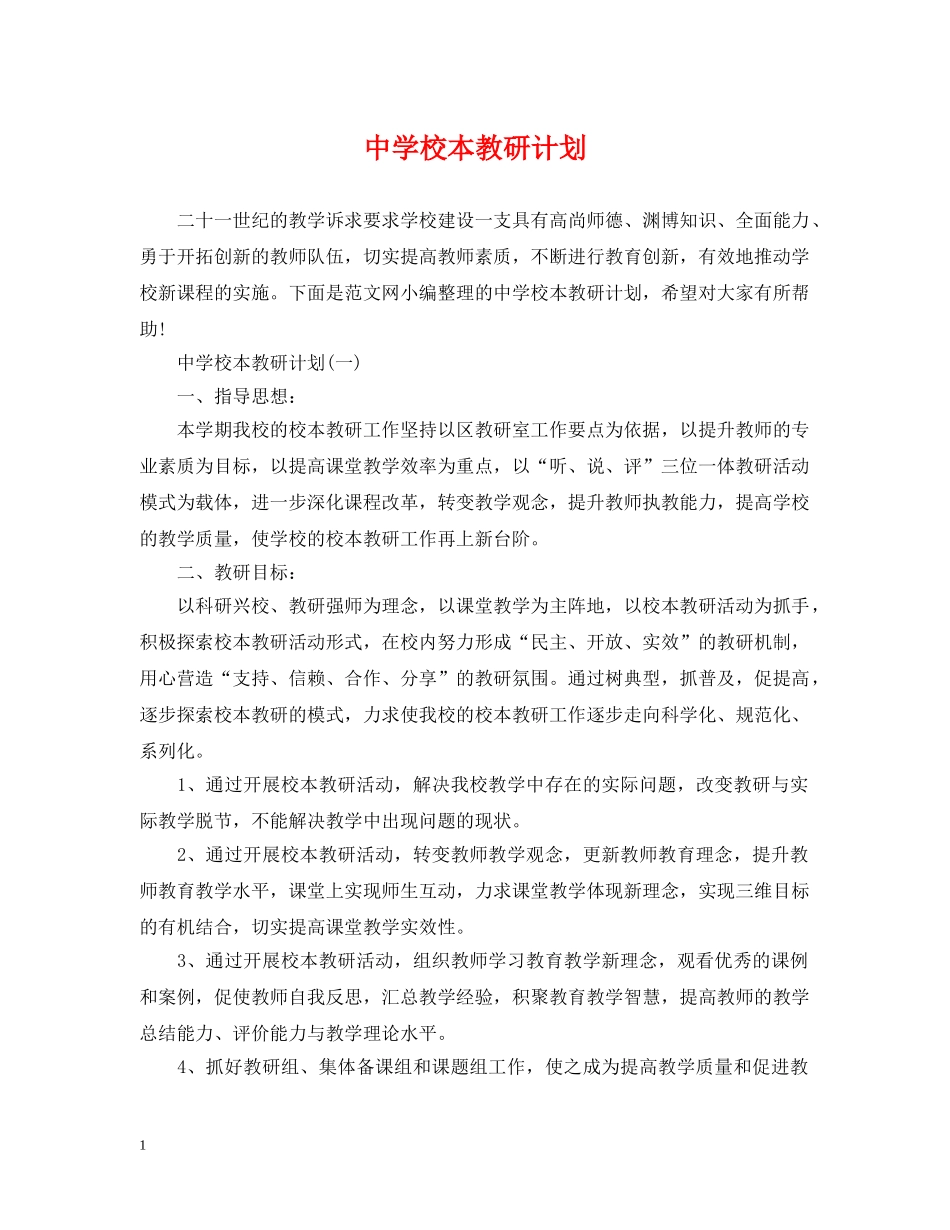 校本教研计划 _第1页