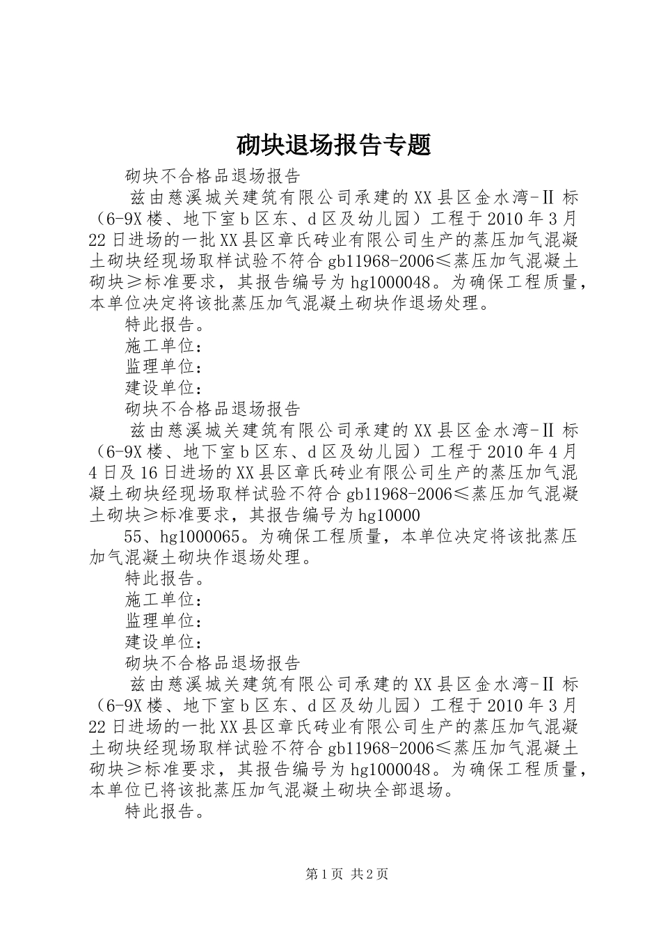 砌块退场报告专题_第1页