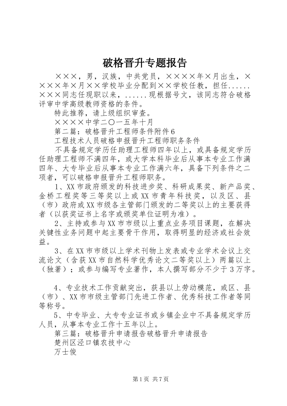破格晋升专题报告_第1页