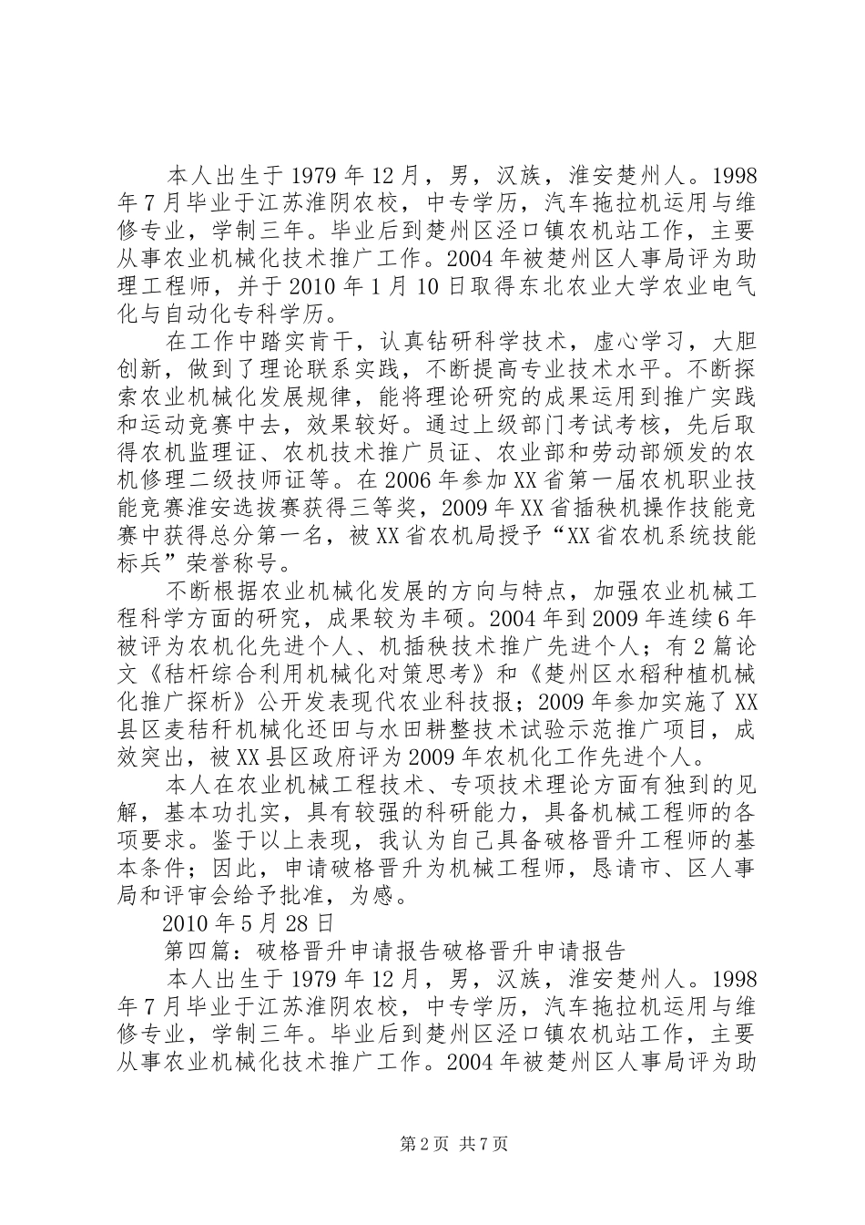 破格晋升专题报告_第2页