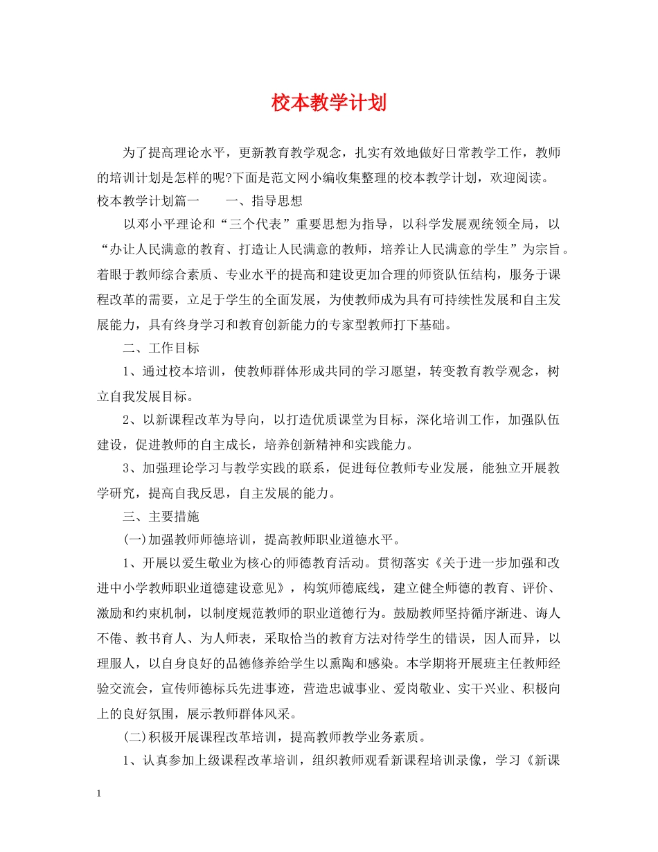 校本教学计划 _第1页