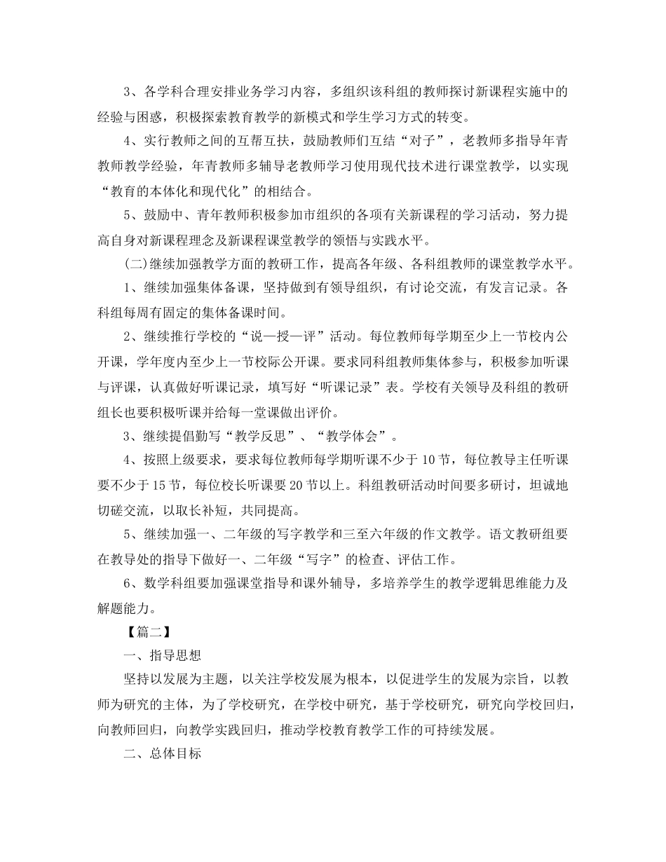 校本教研工作计划怎么写 _第2页