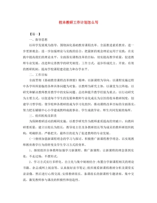 校本教研工作计划怎么写 