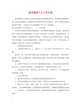 校本教研个人工作计划 