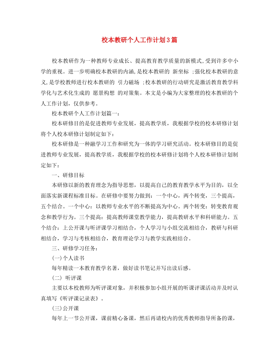校本教研个人工作计划3篇 _第1页