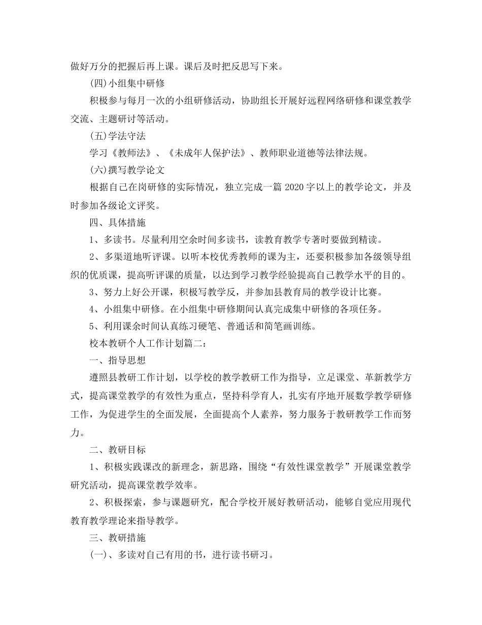 校本教研个人工作计划3篇 _第2页