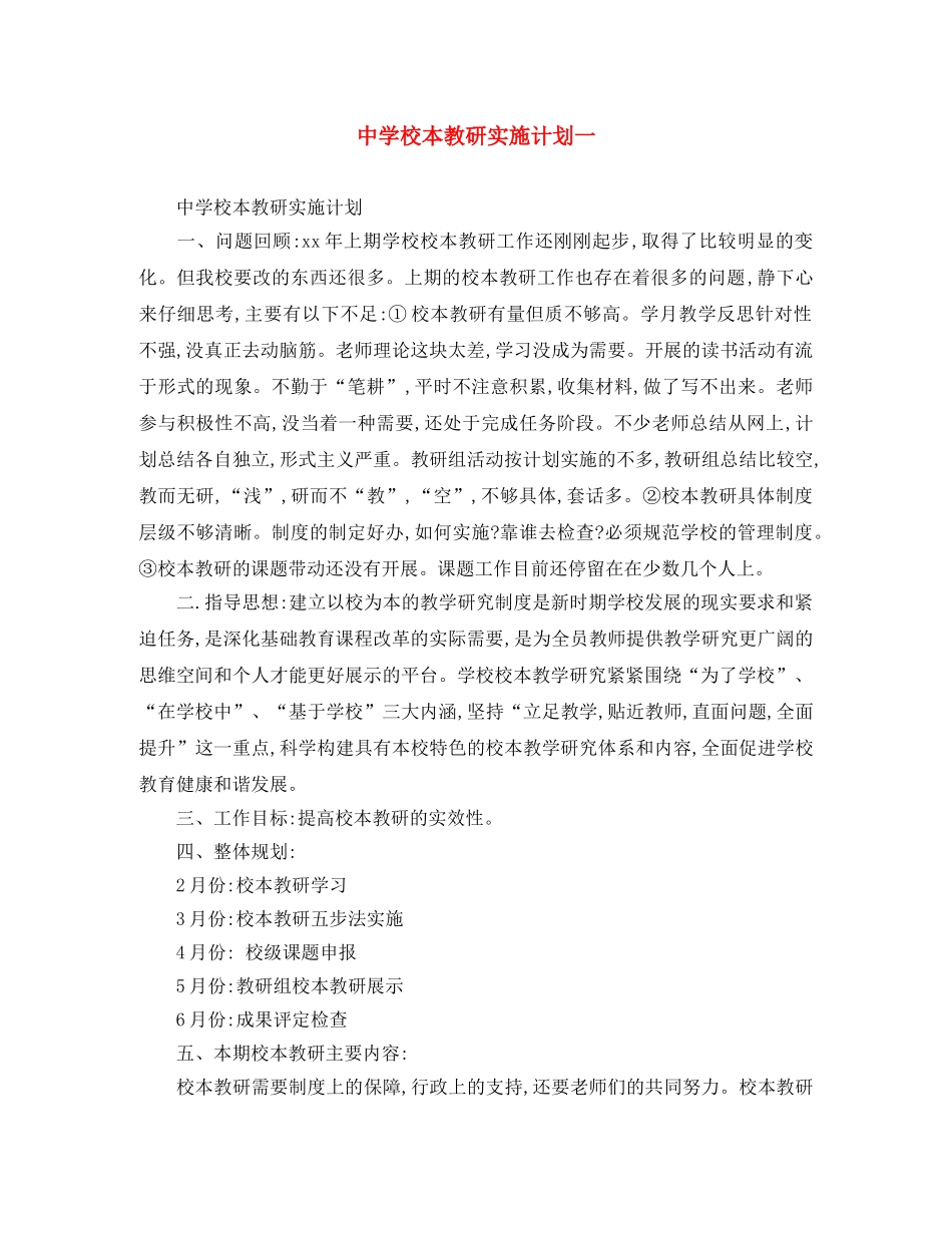 校本教研实施计划一 _第1页
