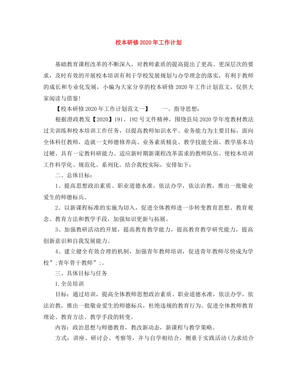 校本研修2020年工作计划 _第1页