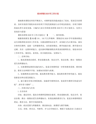 校本研修2020年工作计划 