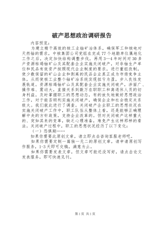 破产思想政治调研报告