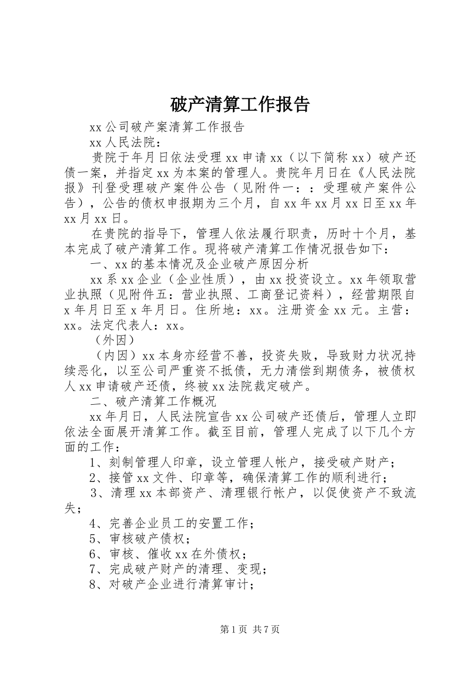 破产清算工作报告_第1页
