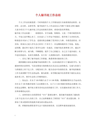 个人秘书处工作总结