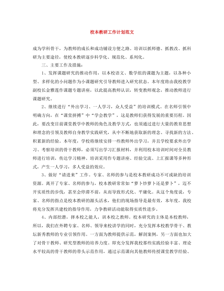 校本教研工作计划范文 _第1页