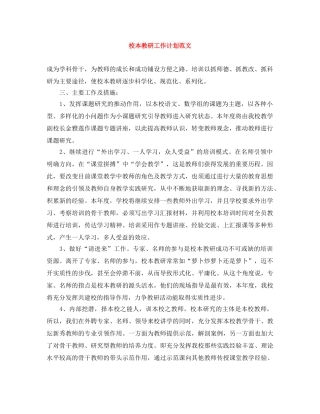 校本教研工作计划范文 