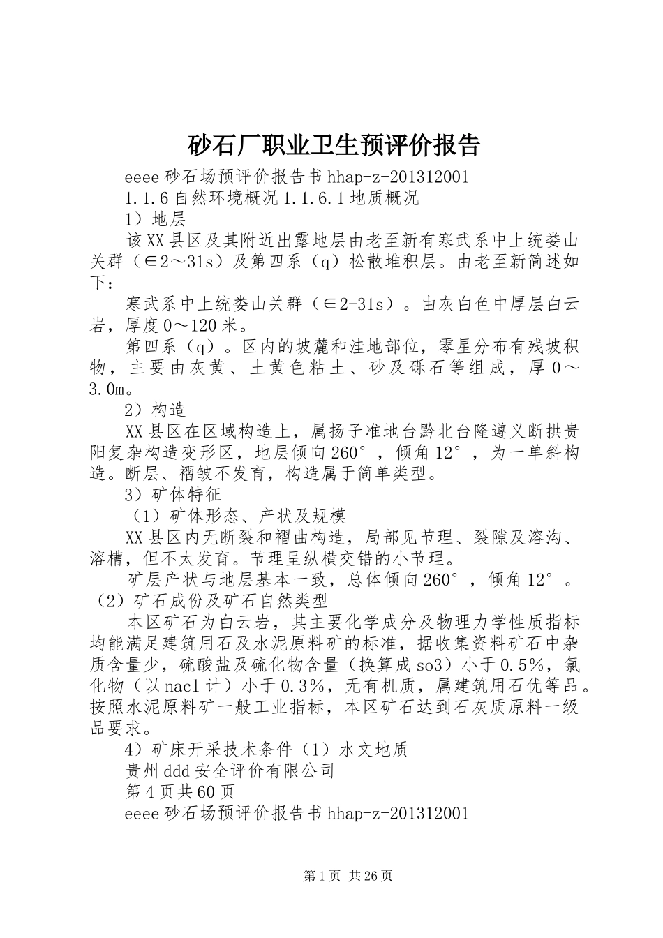 砂石厂职业卫生预评价报告_第1页