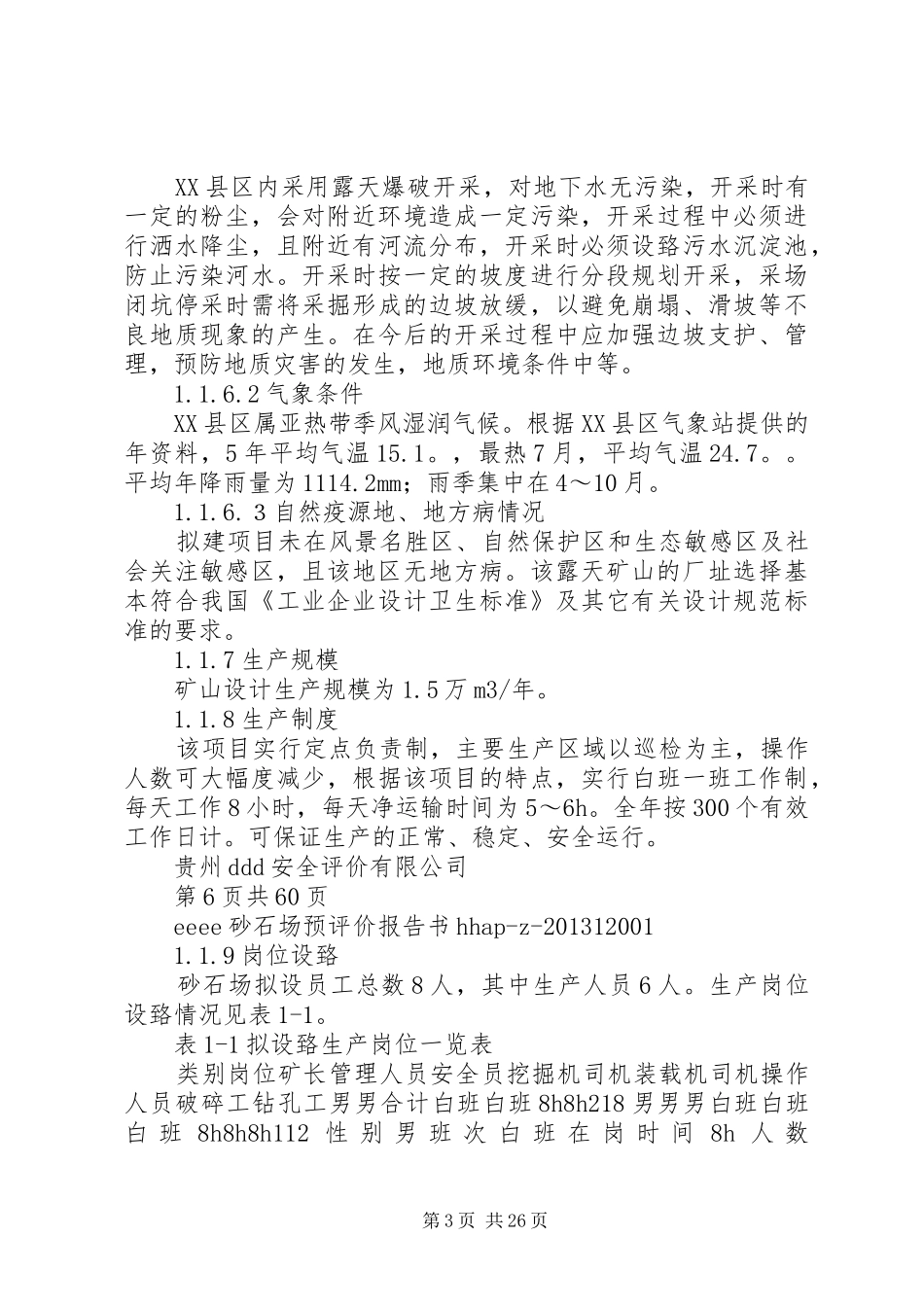 砂石厂职业卫生预评价报告_第3页