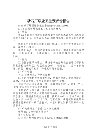 砂石厂职业卫生预评价报告