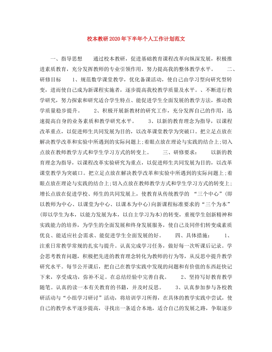 校本教研2020年下半年个人工作计划范文 _第1页