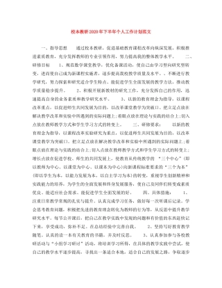 校本教研2020年下半年个人工作计划范文 