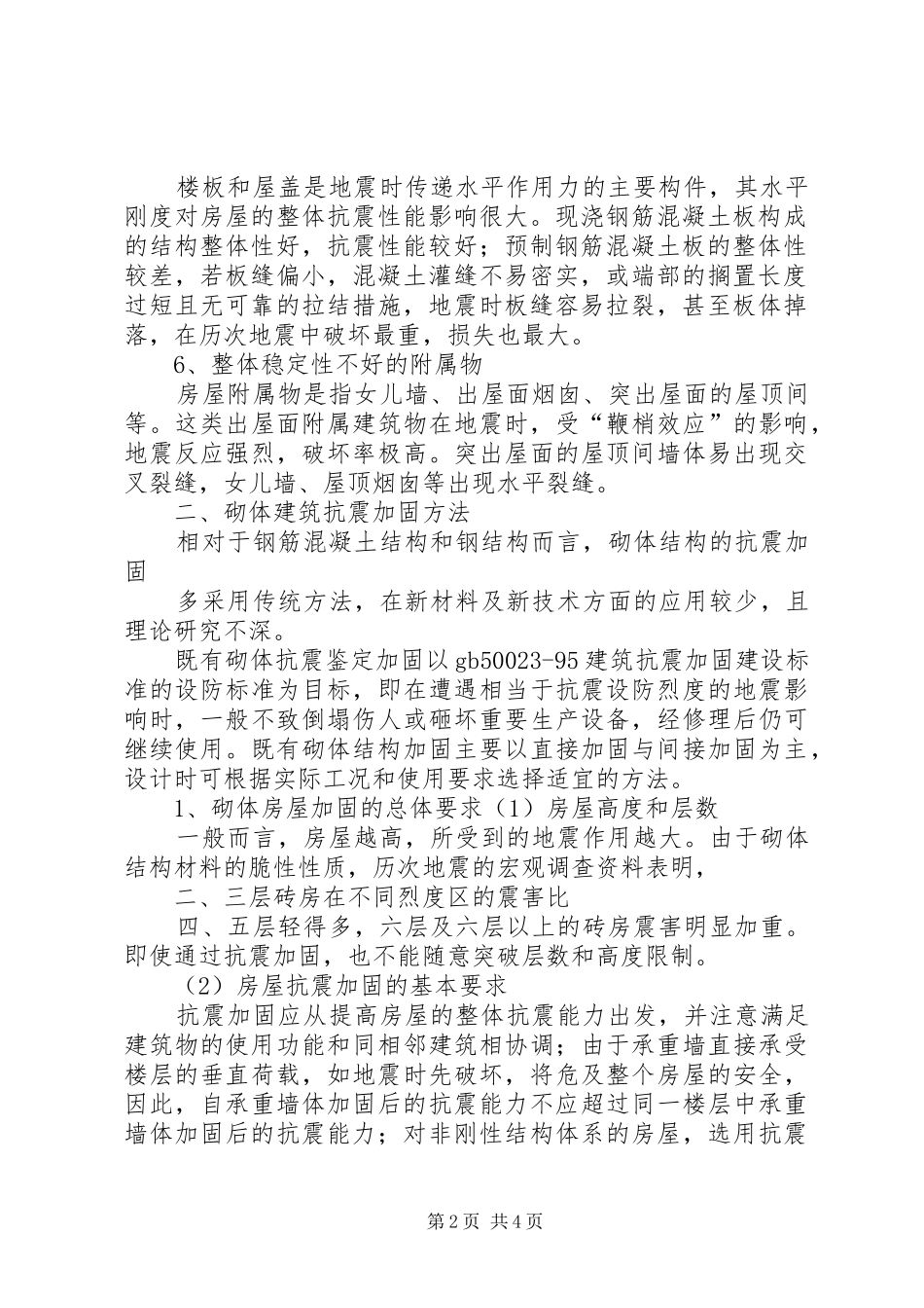 砌体房屋抗震加固可行性研究报告_第2页