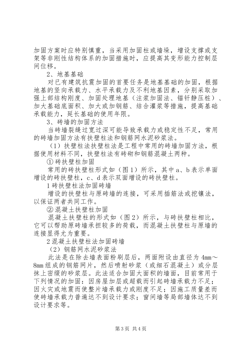 砌体房屋抗震加固可行性研究报告_第3页