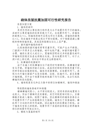 砌体房屋抗震加固可行性研究报告