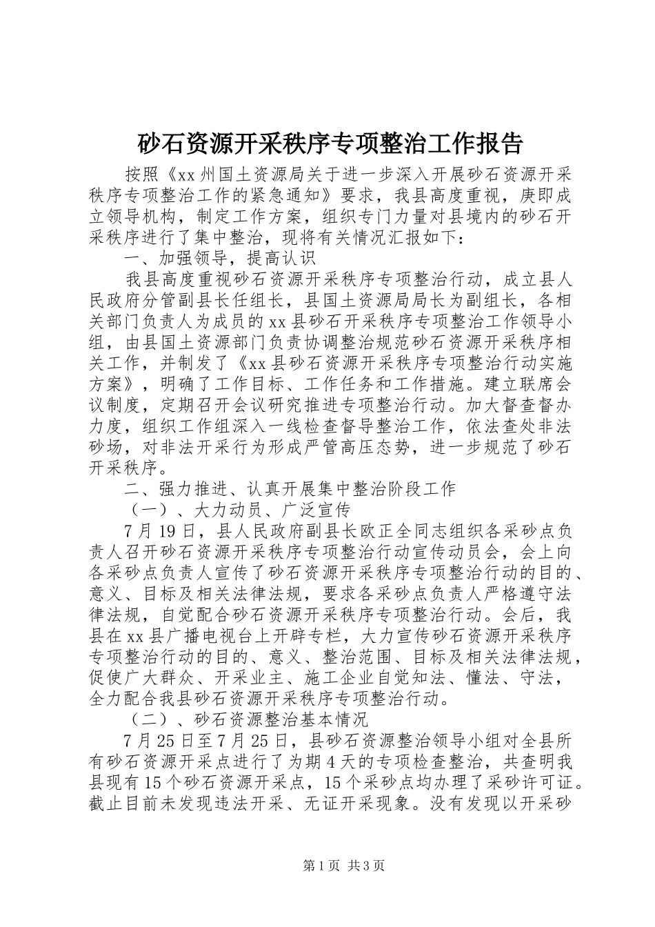 砂石资源开采秩序专项整治工作报告_第1页