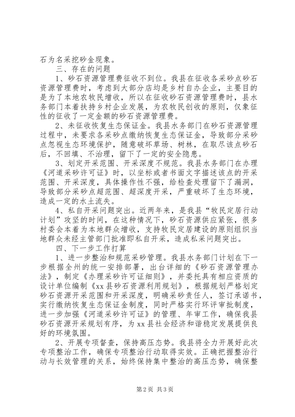 砂石资源开采秩序专项整治工作报告_第2页