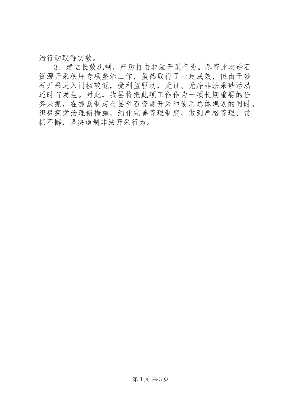 砂石资源开采秩序专项整治工作报告_第3页