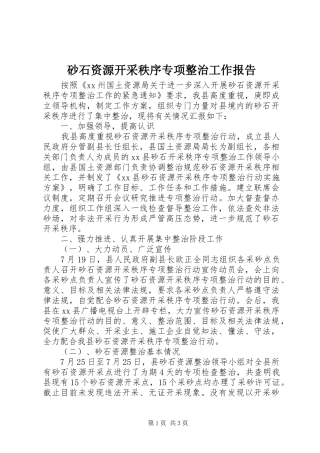 砂石资源开采秩序专项整治工作报告