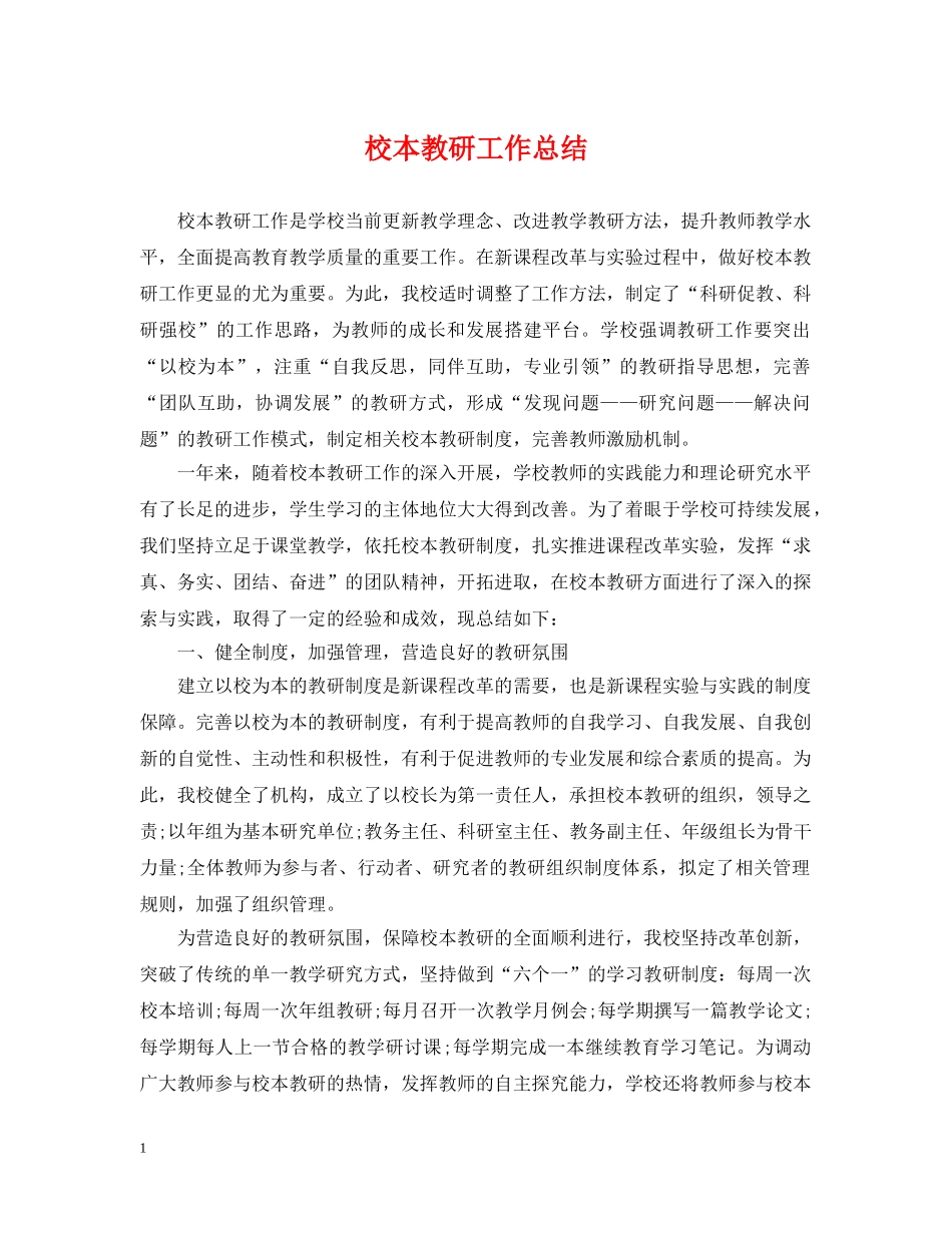 校本教研工作总结 _第1页