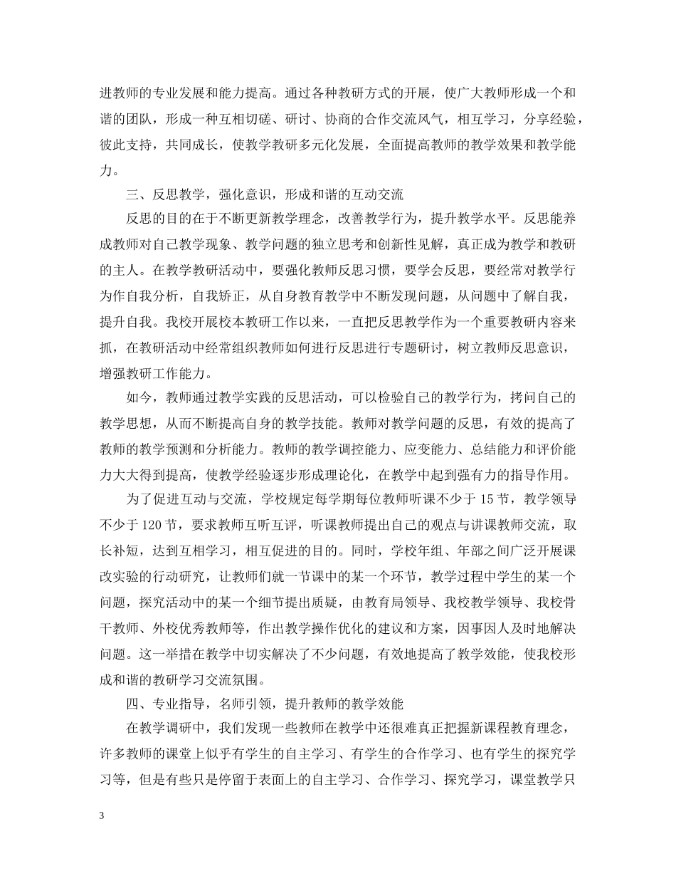 校本教研工作总结 _第3页