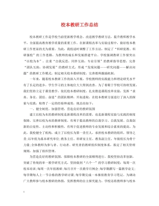 校本教研工作总结 