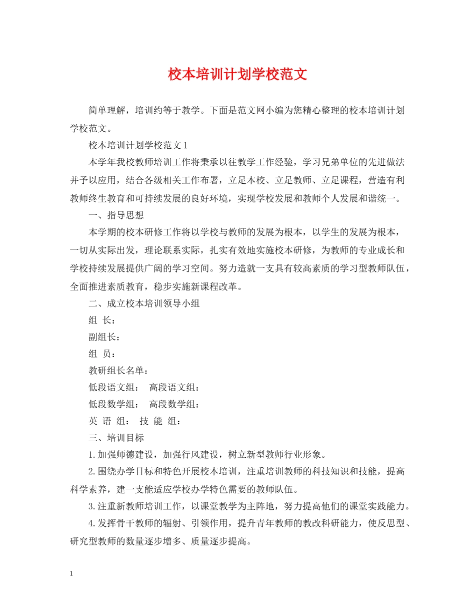 校本培训计划学校范文 _第1页