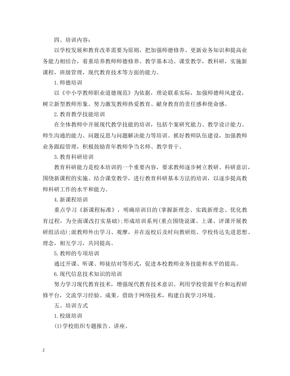校本培训计划学校范文 _第2页