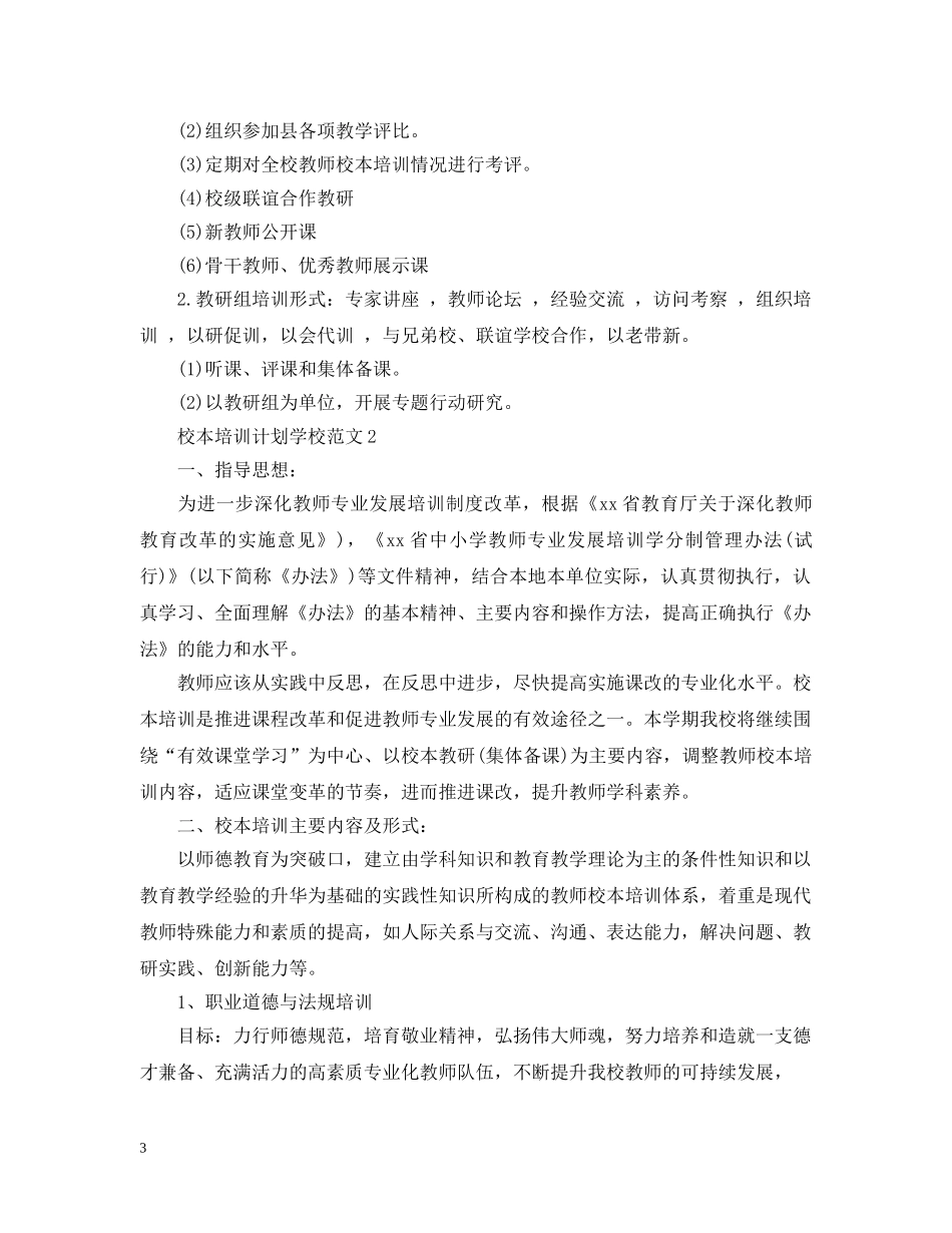 校本培训计划学校范文 _第3页