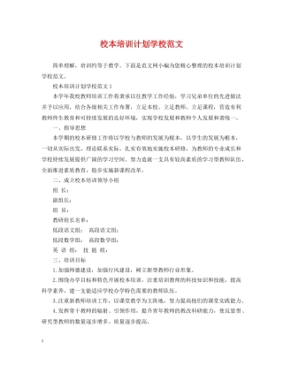 校本培训计划学校范文 