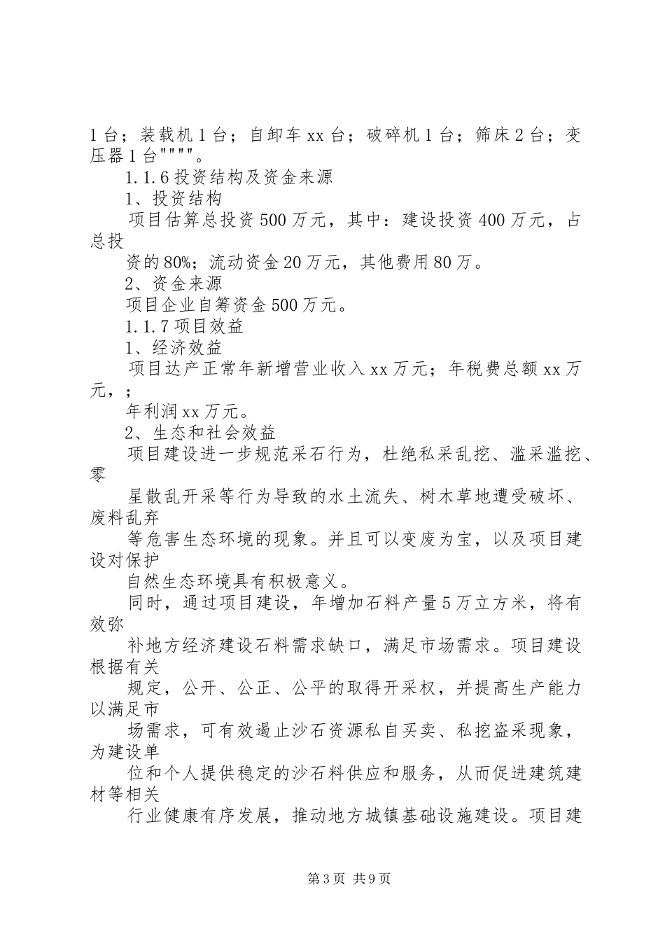 砂石厂申请报告_第3页