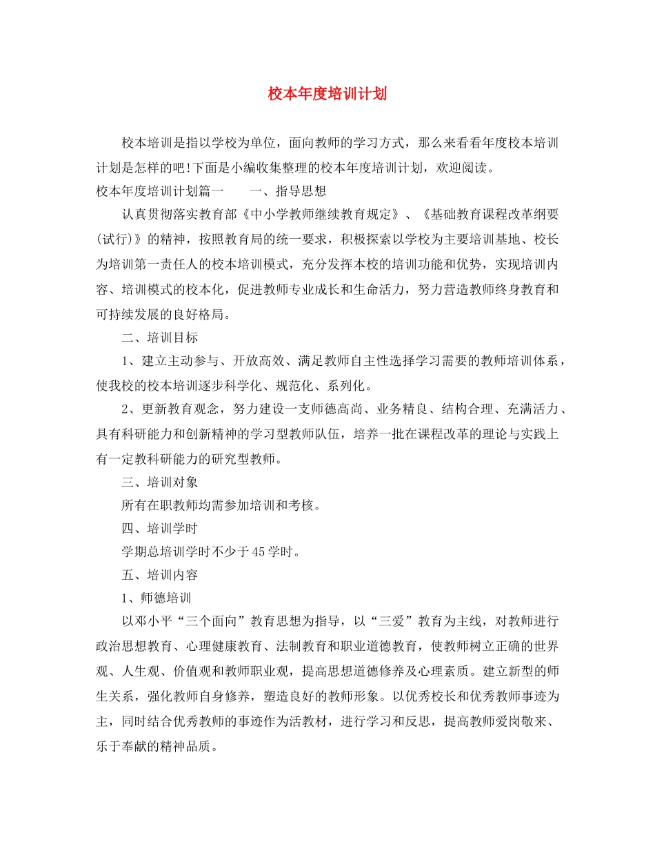 校本年度培训计划 _第1页