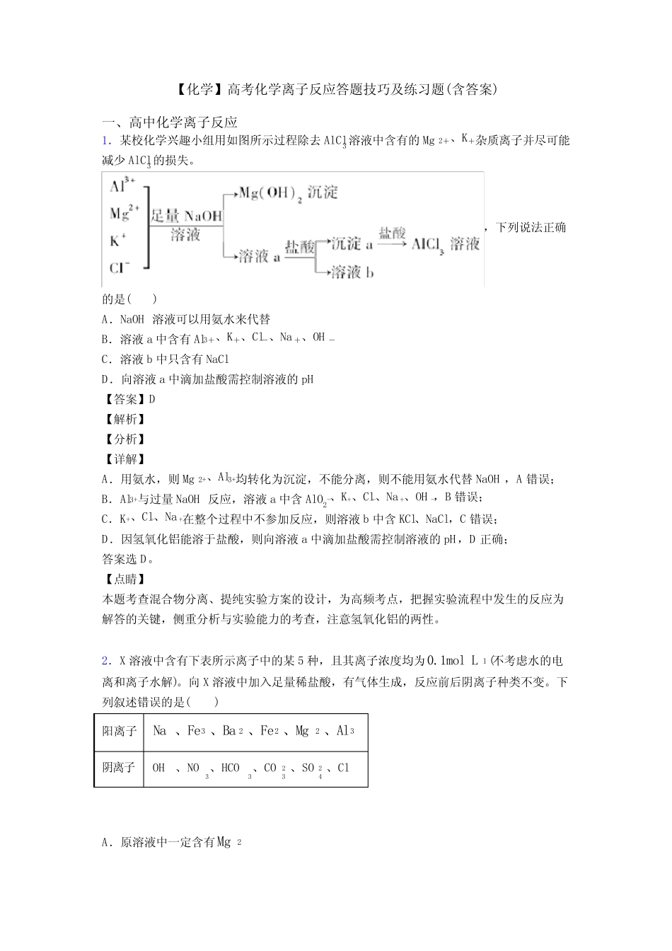 【化学】高考化学离子反应答题技巧及练习题(含答案)_第1页